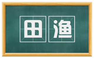 田渔