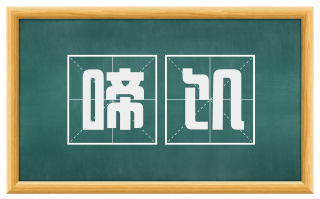 啼饥