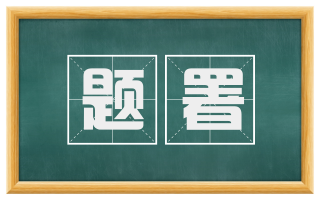 题署