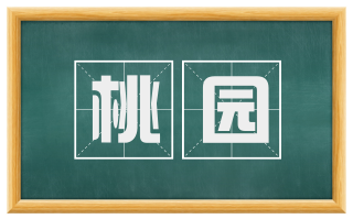 桃园