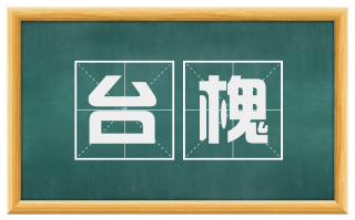 台槐