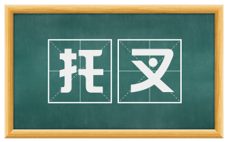 托叉