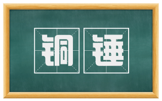 铜锤