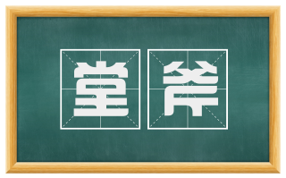 堂斧