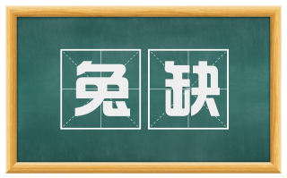 兔缺