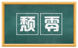 颓零