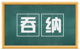 吞纳