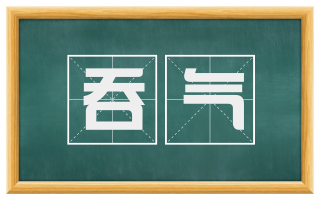 吞气