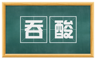 吞酸