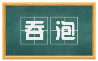 吞泡