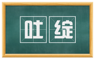 吐绽