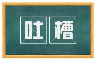 吐槽