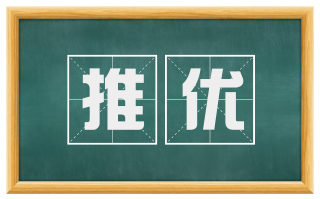 推优