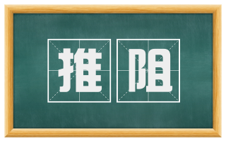 推阻
