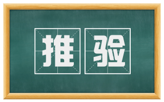 推验