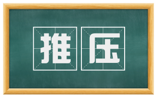 推压