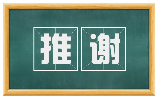 推谢