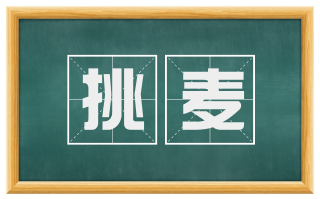 挑麦