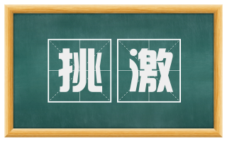 挑激