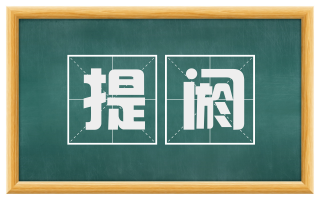 提阏
