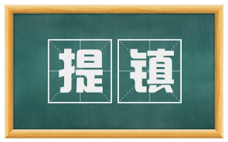 提镇