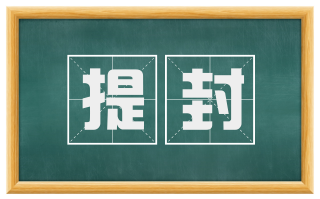 提封