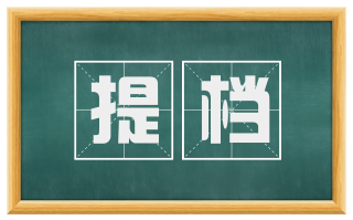提档