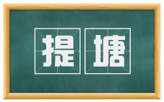 提塘