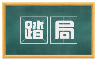 踏局