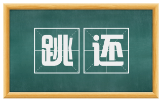 跳还