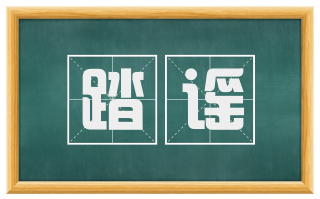 踏谣