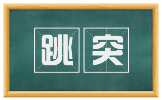 跳突