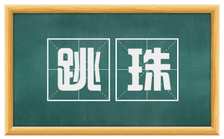 跳珠