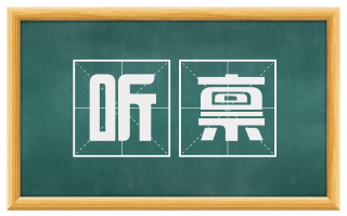 听禀