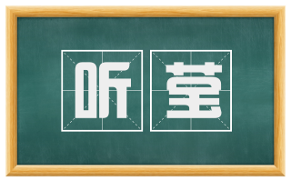听莹