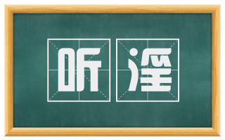 听淫