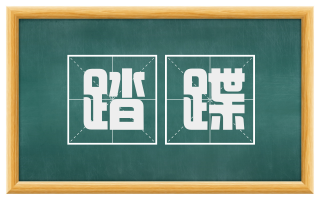 踏蹀