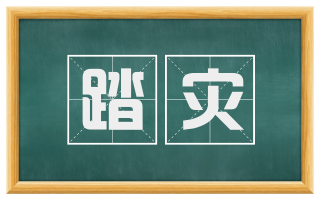 踏灾