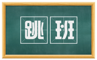 跳班