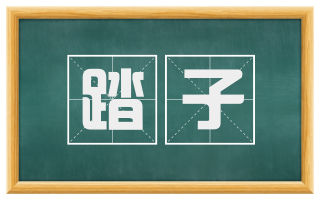 踏子