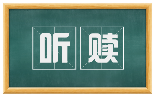 听赎