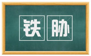 铁胁