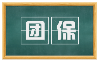 团保