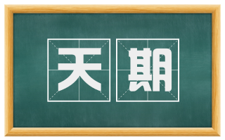 天期