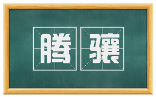 腾骧
