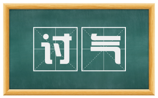 讨气