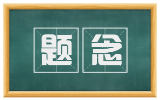 题念