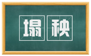 塌秧