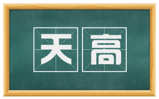 天高