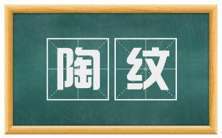 陶纹